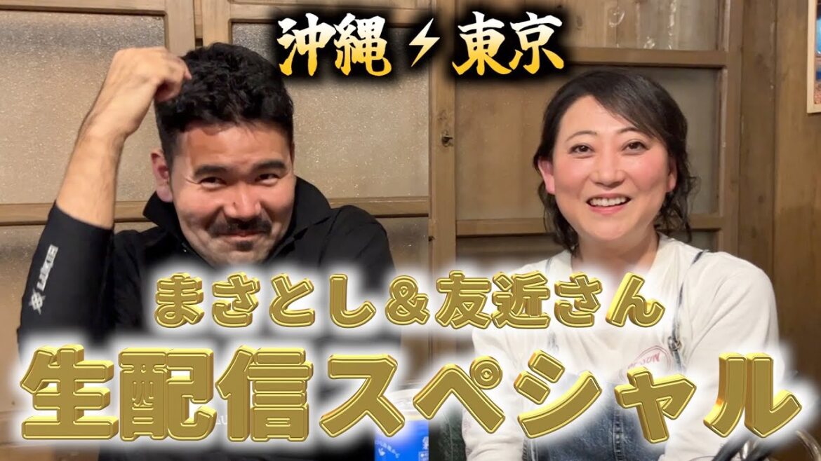 4/12まさとし&友近さん 生配信スペシャル!!