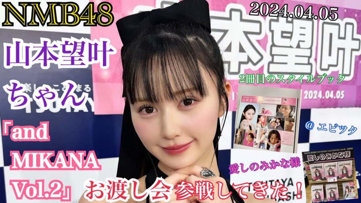【顔面国宝】NMB48 山本望叶ちゃんスタイルブック 「and MIKANA Vol.2」 のお渡し会に参戦してきた!! @ TSUTAYA EBISUBASHI【2024年4月5日】
