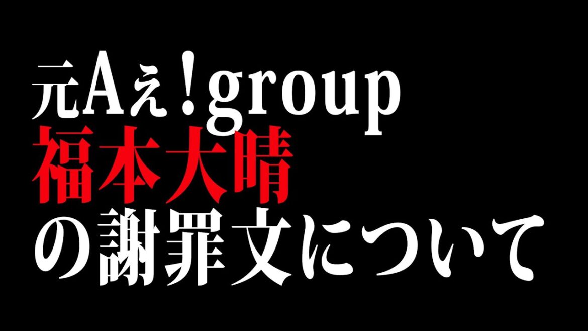 【話題】元Aぇ!group福本大晴、自身が開設したXで謝罪。何があったのか?
