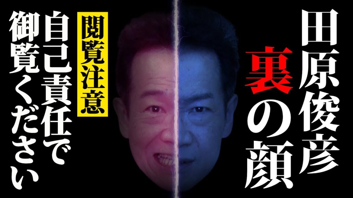 【閲覧注意】田原俊彦の裏の顔特別公開
