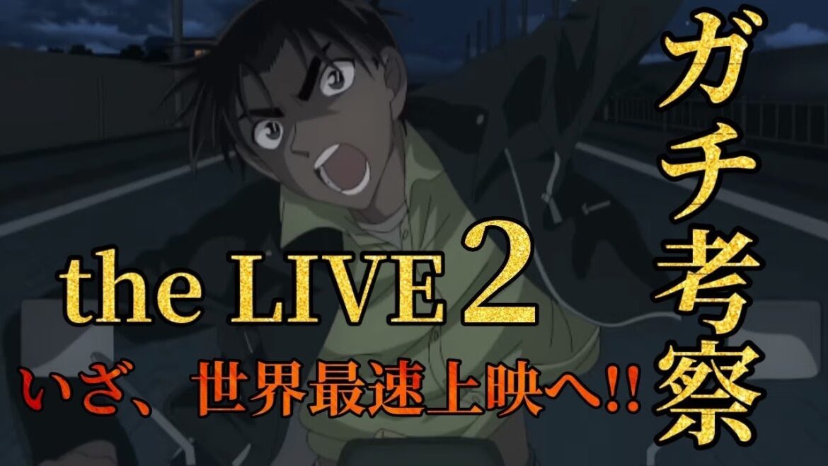 【名探偵コナン】ガチ考察 the LIVE2‼️《アーカイブ版》