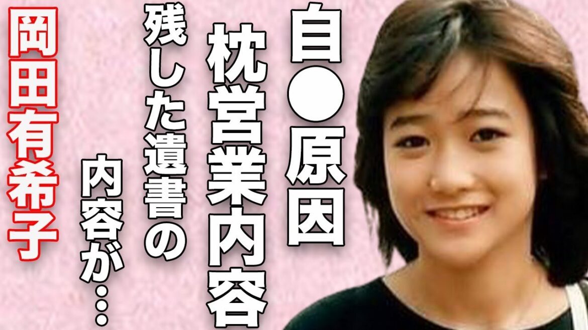 岡田有希子が“自らこの世をさる”原因となった“枕営業”の内容…「Summer Beach」でも有名なアイドルが残した“遺書”の内容に驚きを隠せない…
