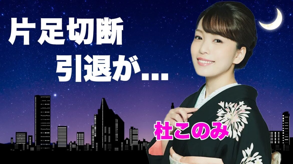杜このみが片足切断し義足生活の現在…抱える難病や引退間近の真相に言葉を失う…『のぞみ酒』で有名な女性演歌歌手の大物愛人の正体や不倫の真相に驚きを隠せない…