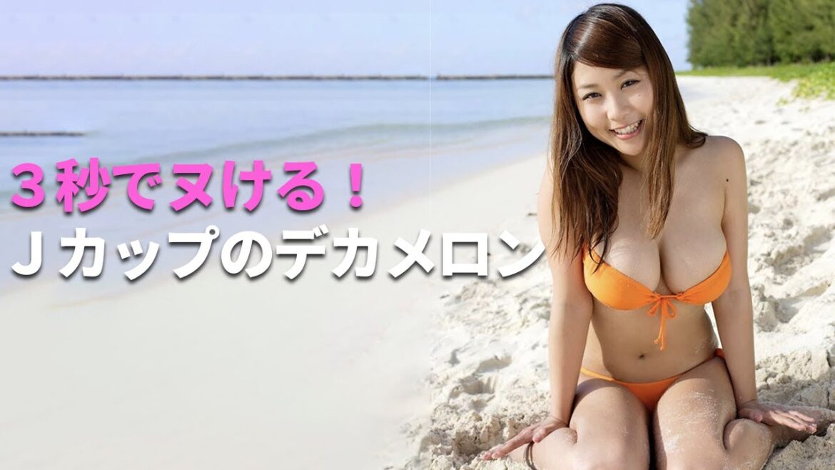 【西田麻衣】3秒でヌける!美味しそうなメロン2つ下さい!