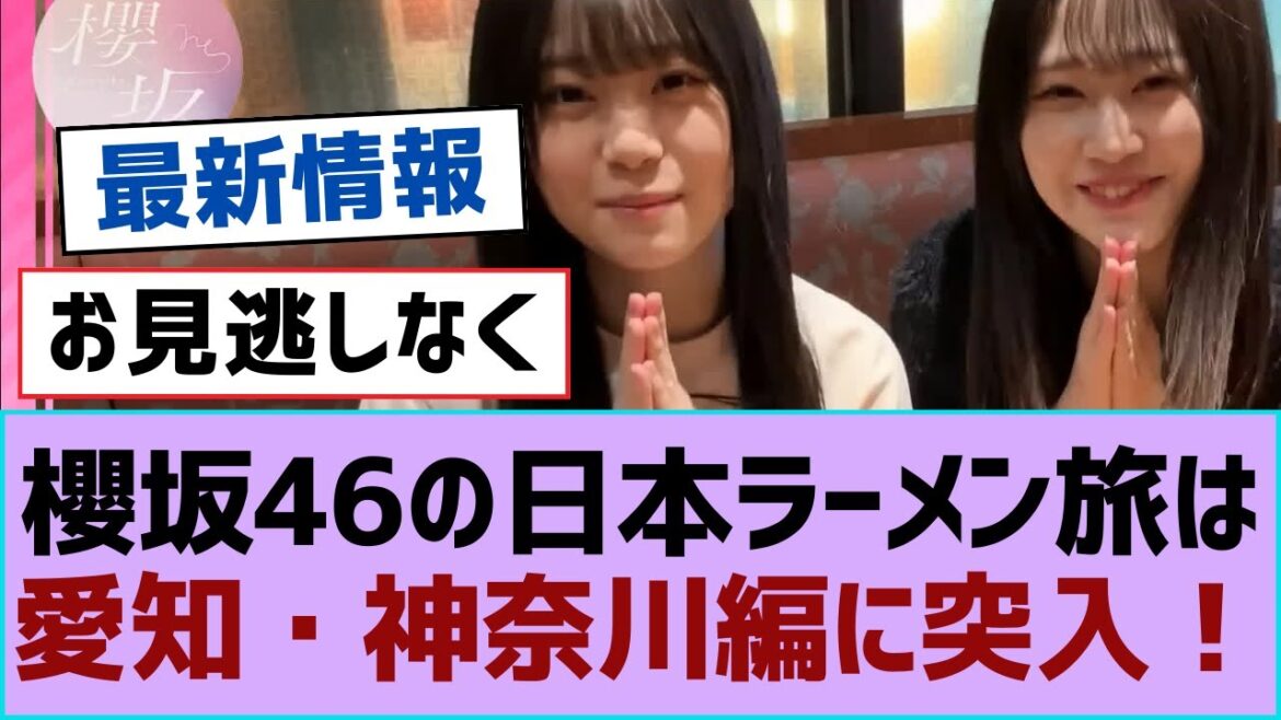 櫻坂46の日本ラーメン旅は愛知・神奈川編に突入!【そこ曲がったら櫻坂・櫻坂46】
