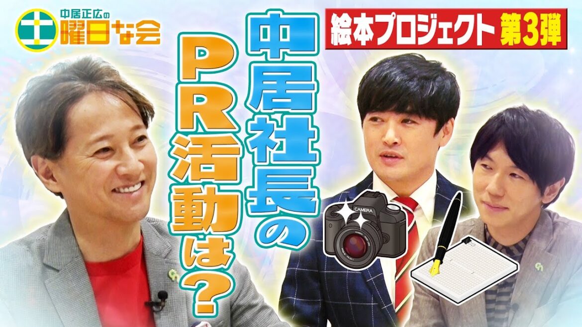 【中居正広の土曜日な会】絵本プロジェクト第3弾 Wピース(だぶりゅーピース)中居社長の今後のPR活動はどうする?作戦会議【YouTube限定公開!】