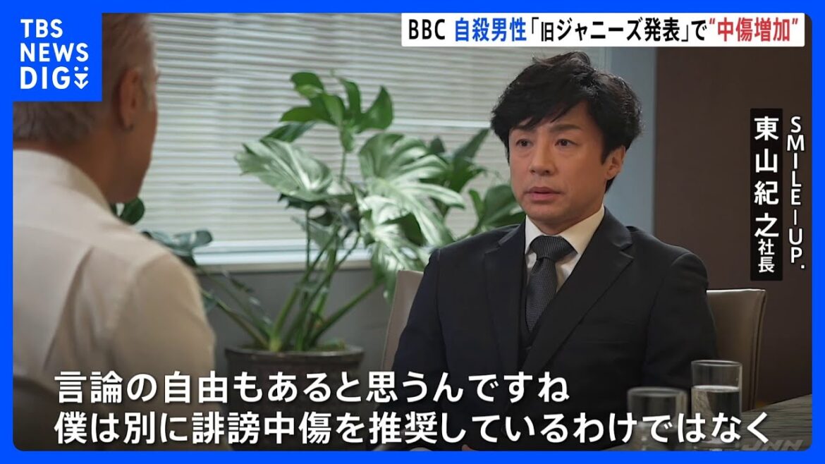 BBCがジャニー氏性加害問題続編 自殺した男性は「旧ジャニーズ発表で誹謗中傷“増加”」東山社長へのインタビューも|TBS NEWS DIG