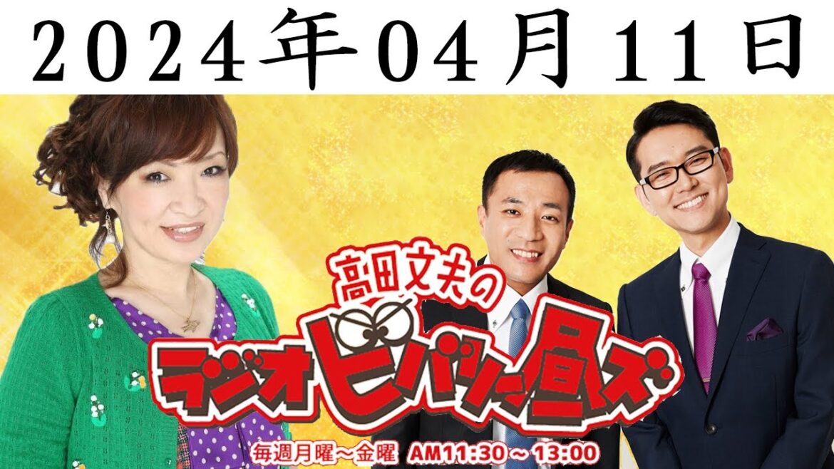 高田文夫のラジオビバリー昼ズ 2024年04月11日