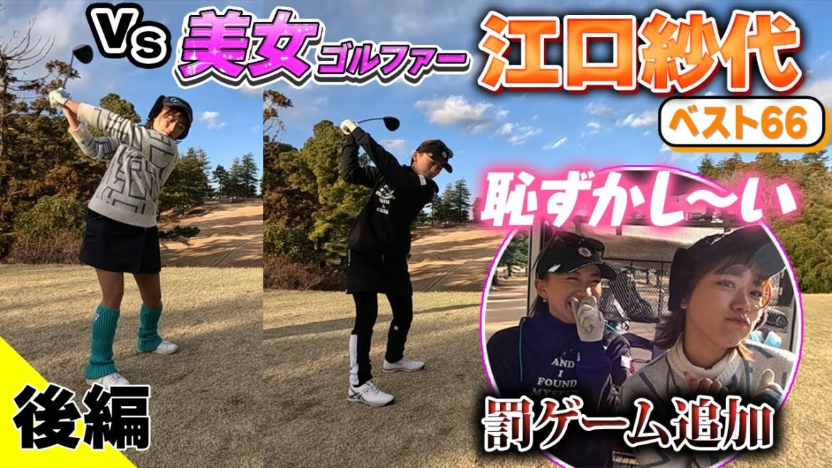 【大接戦】vsベスト66江口紗代『寄るアプローチ』の秘訣も