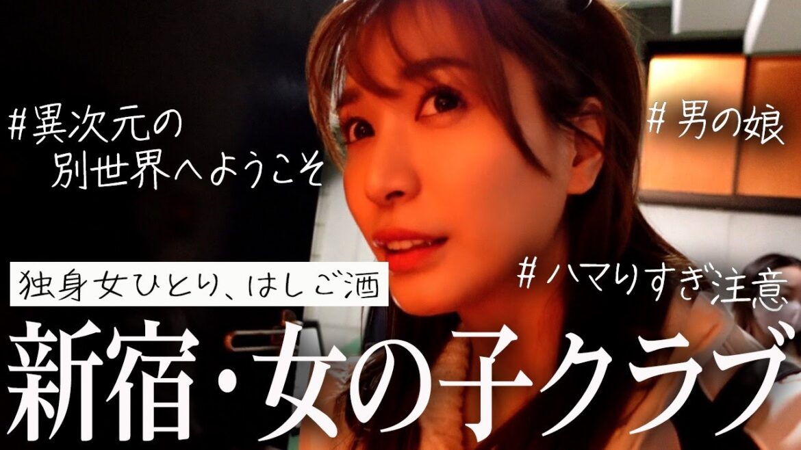 新宿・女の子クラブのディープすぎる世界【男の娘・多様性を学ぶ】