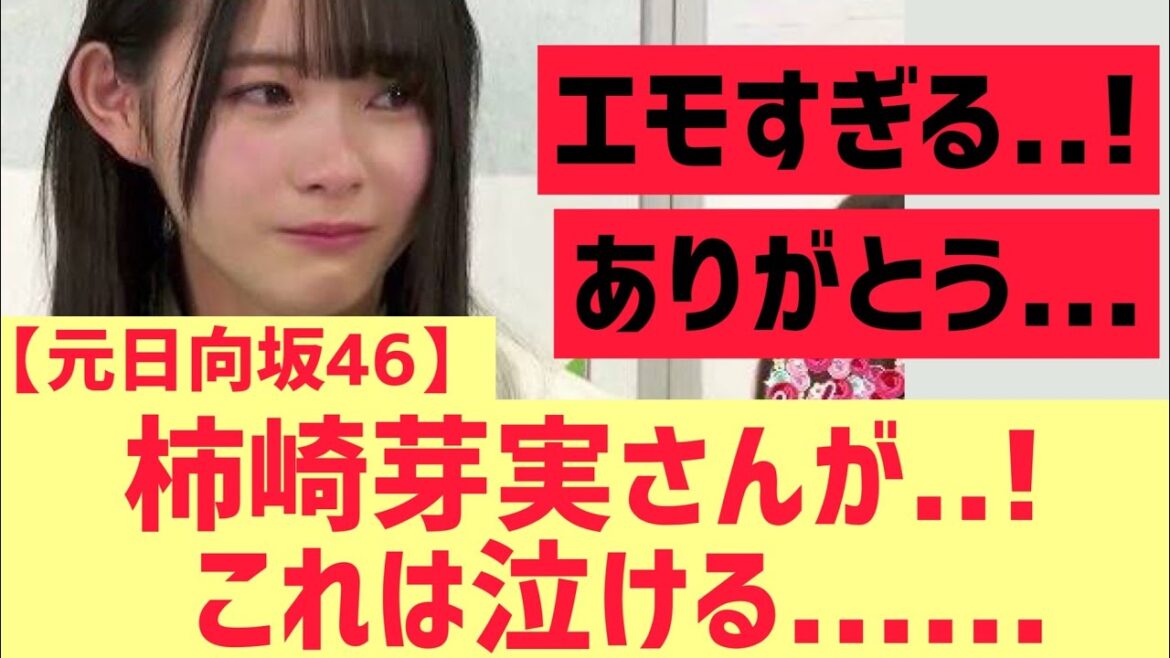 【日向坂46】柿崎芽実さんが..! これは泣ける・・・