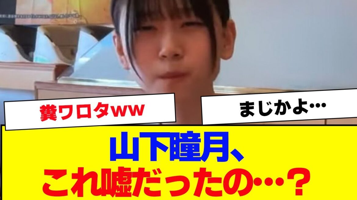 【櫻坂46】山下瞳月、これ嘘だったのか【#そこ曲がったら櫻坂 #何歳の頃に戻りたいのか #三期生 #ミーグリ #オタの反応集 】