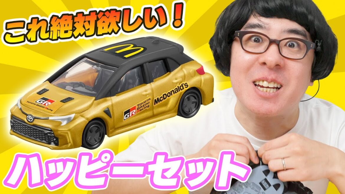 【マクドナルド】ハッピーセットのトミカ「トヨタ GRカローラ マクドナルド仕様 ゴールド」がどうしてもほしい!