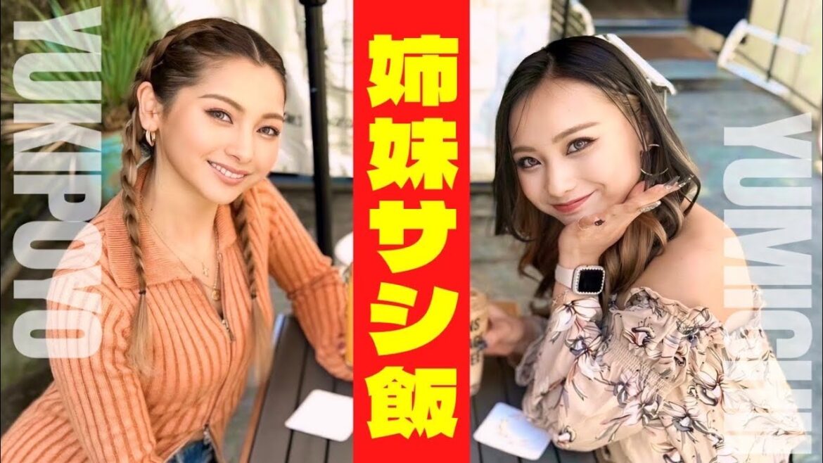 【ゆきぽよ登場】元彼は?ガチ喧嘩えぐかった?姉妹サシ飯でなんでも聞いてみたw