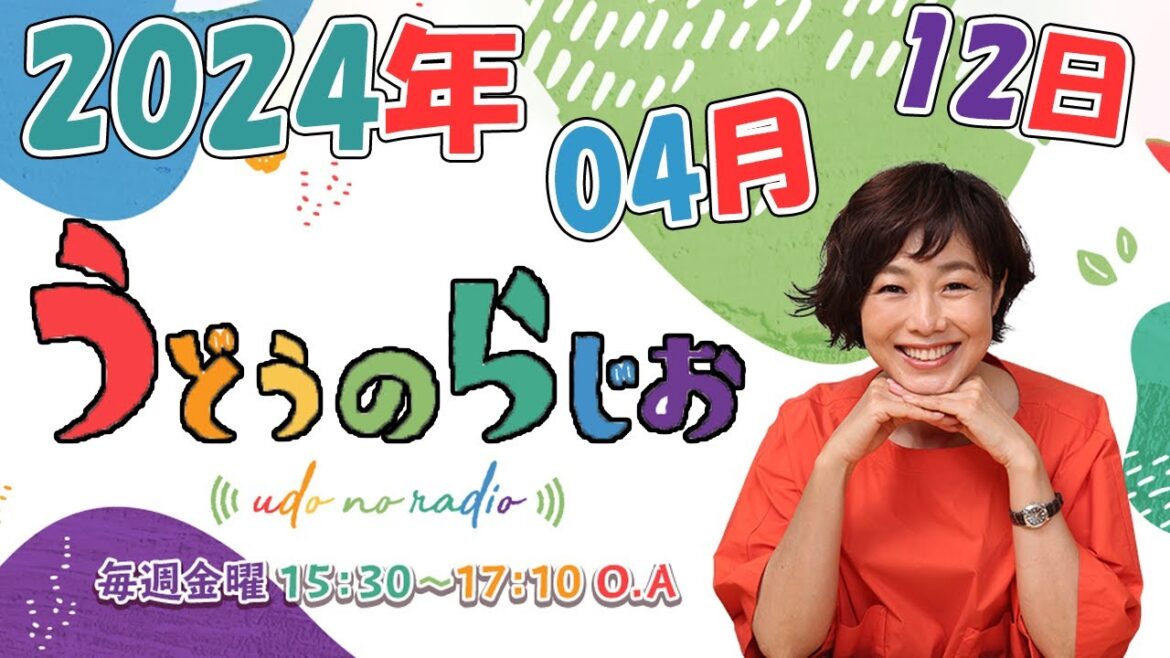うどうのらじお 2024年04月12日 【第190回】