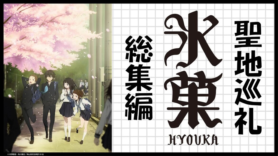 アニメ聖地巡礼 写真で振り返る 氷菓/Hyouka