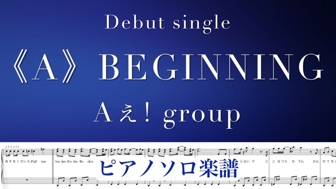 『《A》BEGINNING』Aぇ! group / デビュー Single / covered by lento