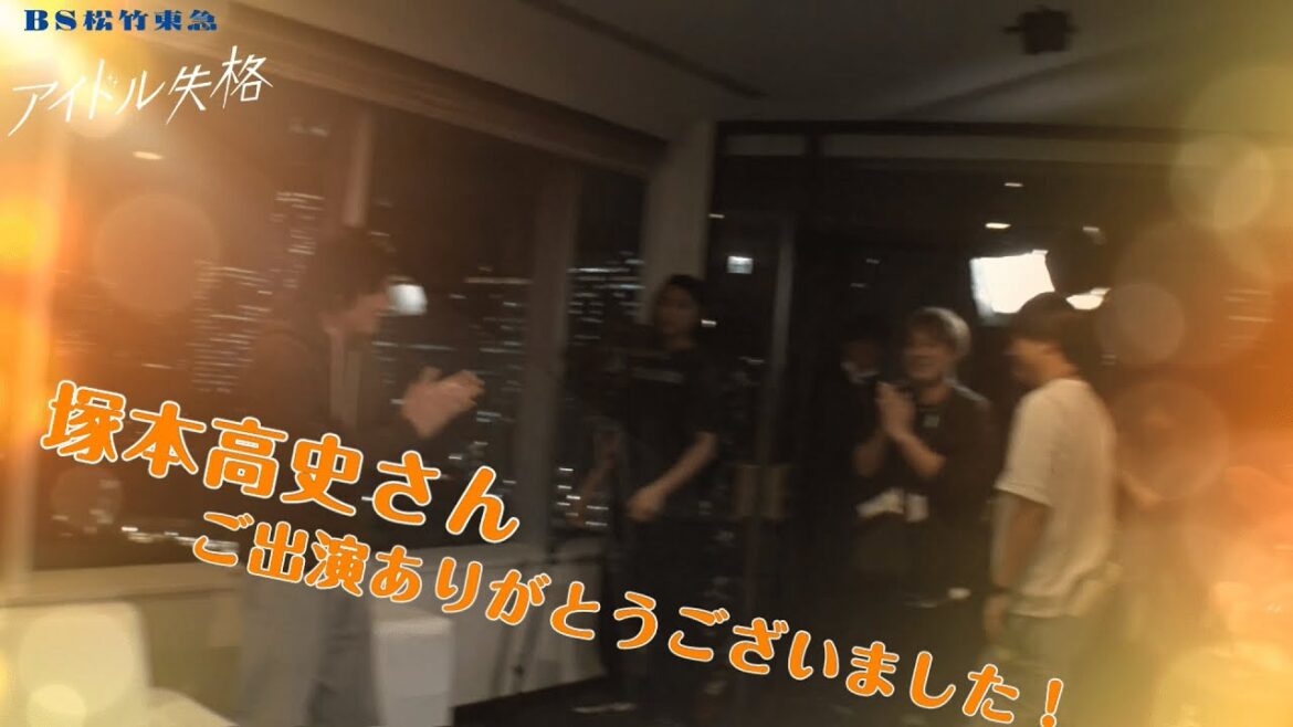 「#アイドル失格」六車役 塚本高史さんクランクアップ!