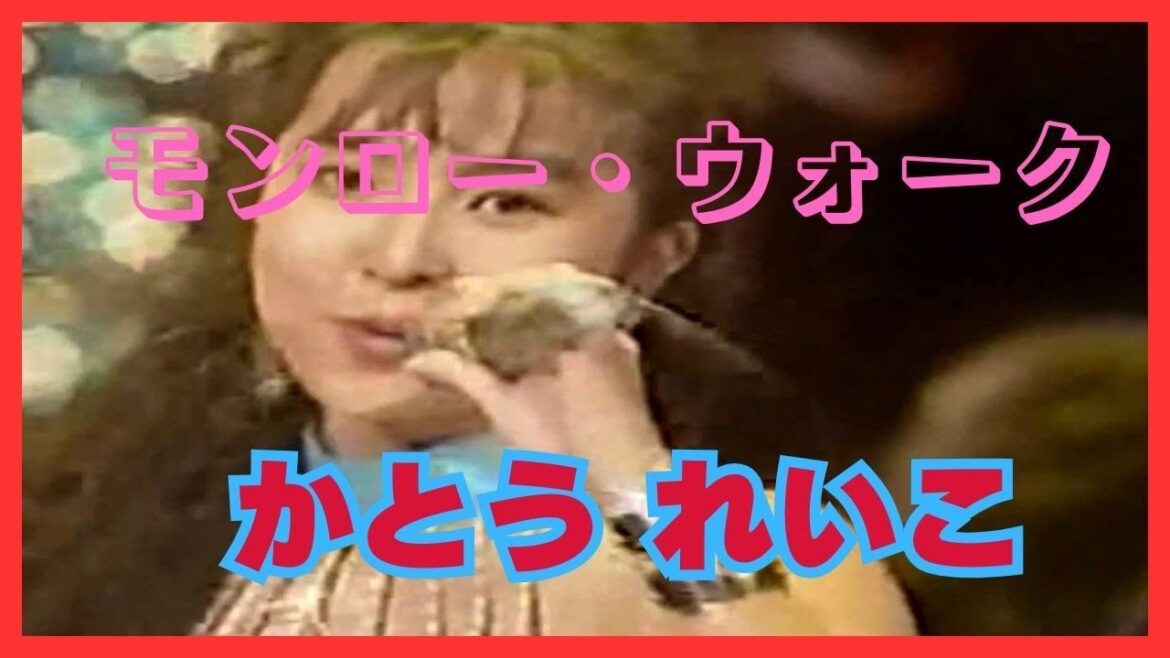 「モンロー・ウォーク」 かとう れいこ