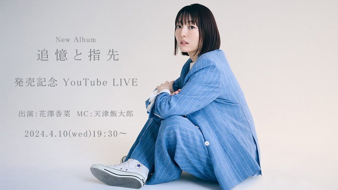 花澤香菜 New Album「追憶と指先」発売記念 YouTube LIVE
