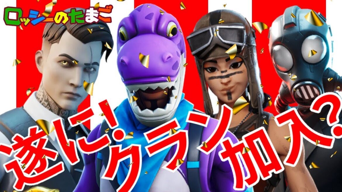 【FORTNITE】自称2代目下手くそおじさんがクランに加入?!の回【フォートナイト】