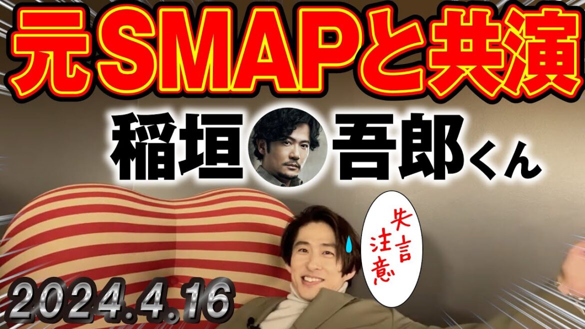 【三宅健】元SMAP 稲垣吾郎くんのラジオに出演決定『失礼な事言うかも知れません🙏』
