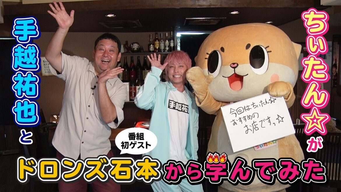 ちぃたん☆と手越祐也のホンキでいきます(仮)横浜編③