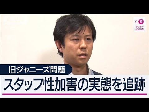 独自追跡ジャニーズ事務所スタッフ2人が性加害 元Jr.証言「当時はジュニア担当」【サンデーステーション】(2024年3月31日)