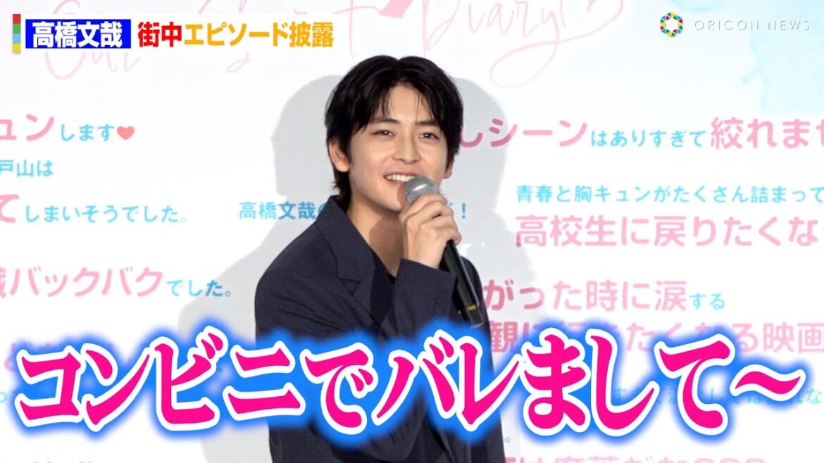 高橋文哉、恥ずかしすぎる“顔バレ”エピソードを暴露!?「甥っ子抱っこしていたら…(笑)」 映画『交換ウソ日記』大感謝祭舞台挨拶