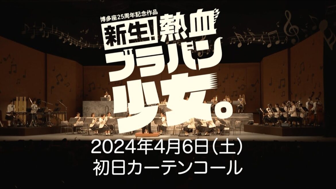 博多座25周年記念作品「新生!熱血ブラバン少女。」初日カーテンコール