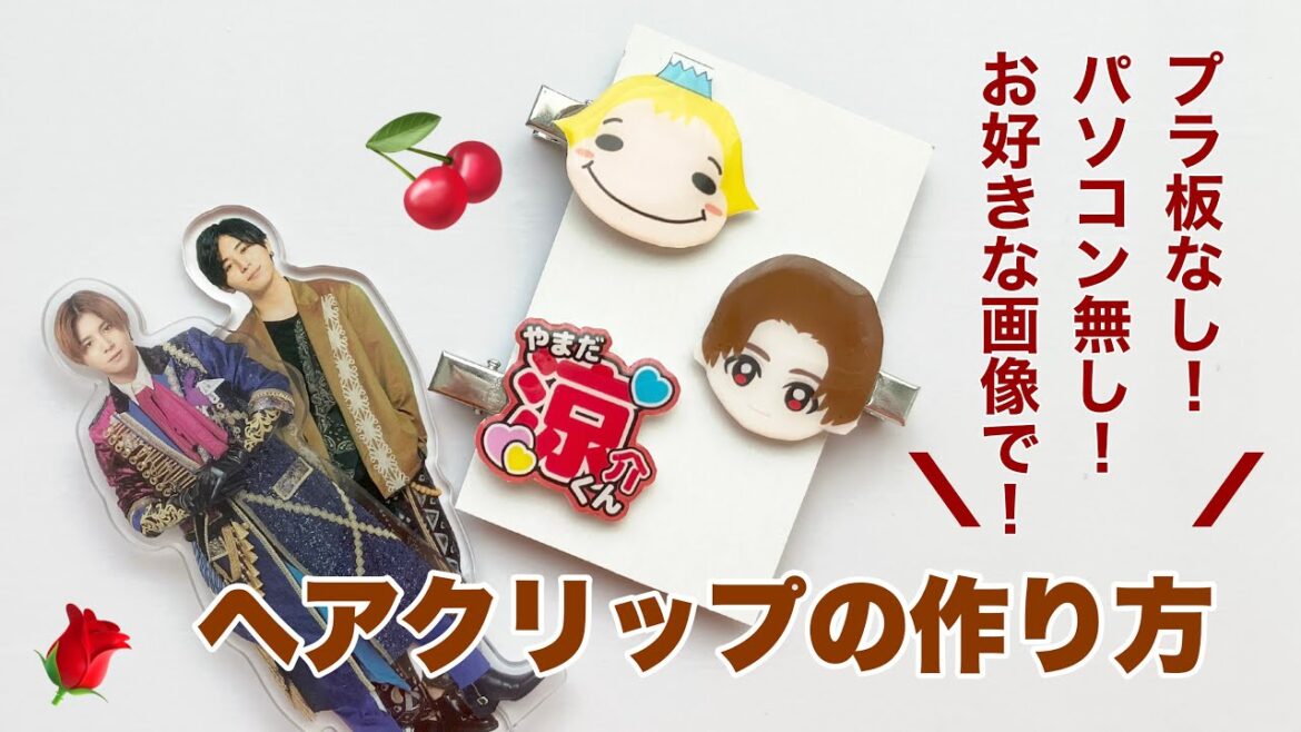 【推しヘアクリップの作り方】プラ板なし!パソコン無し!お好きな画像で!!¦学生オタク