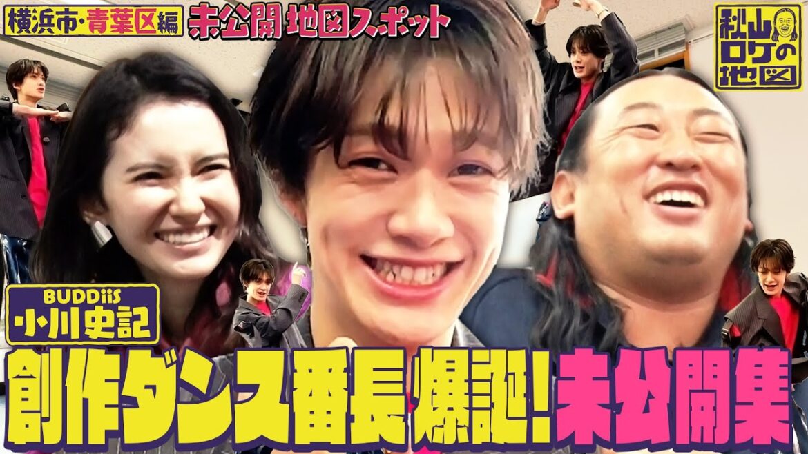【アイドル限界突破】創作ダンスと秋山【横浜市・青葉区おまけの地図】 秋山ロケの地図 秋山竜次 市川紗椰 小川史記《スペシャル映像》【公式】