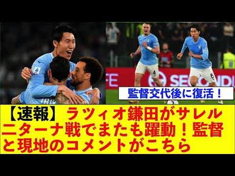 【速報】ラツィオ鎌田がサレル二ターナ戦でまたも躍動!監督と現地のコメントがこちら