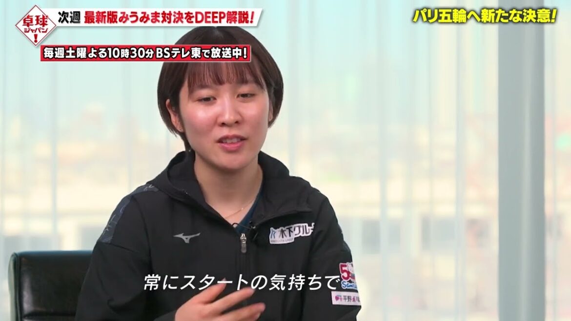 【単独インタビュー】平野美宇 パリ五輪へ新たな決意! |卓球ジャパン!