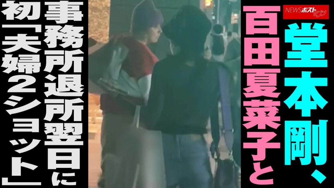 堂本剛 、 百田夏菜子 と事務所退所翌日に初「 夫婦 2ショット」 NEWSポストセブン