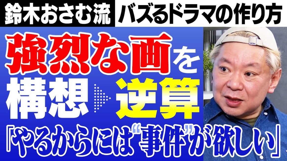 【鈴木おさむ】“テレビドラマの正解”を見出すまでの15年の苦悩|田中圭主演の“生中継ドラマ”の裏で起きたトンデモ事件【離婚しない男】【M 愛すべき人がいて】【田中圭24時間テレビ】