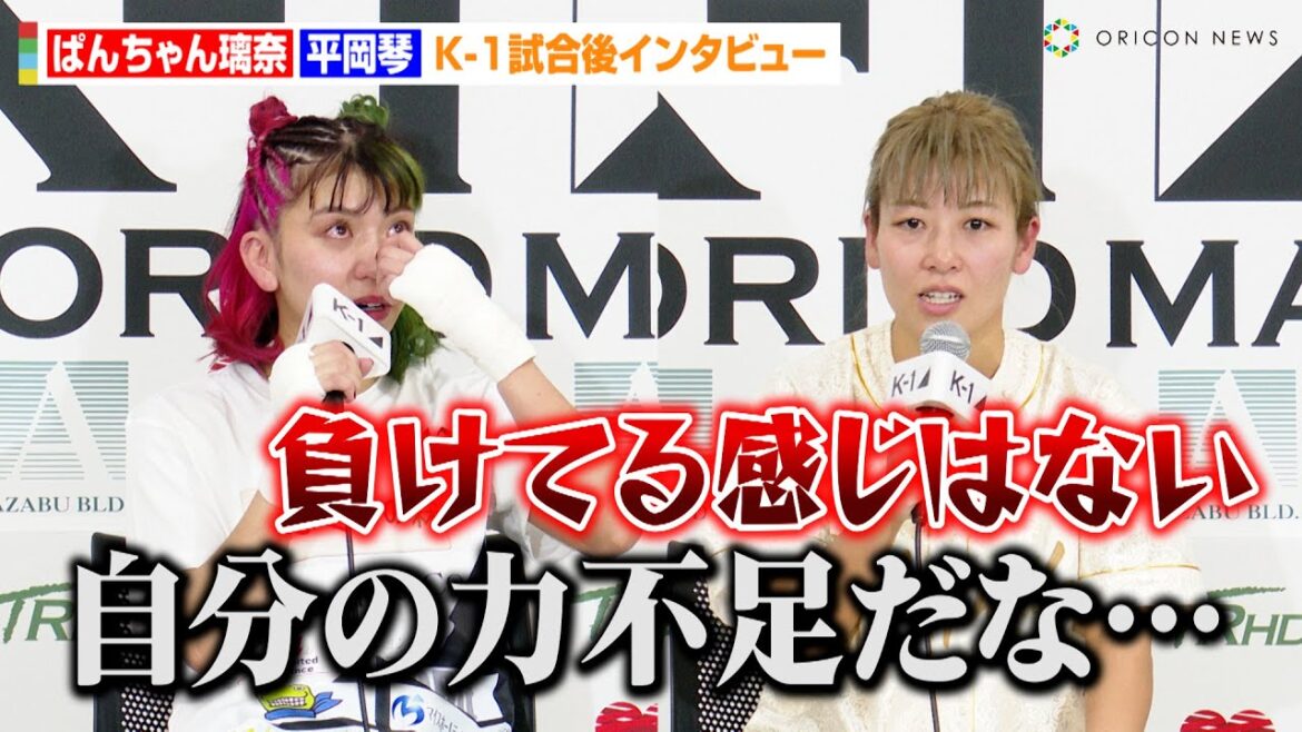【K-1】ぱんちゃん璃奈、KO勝利ならず悔し泣き「自分の実力不足…」 RISEからの刺客・平岡琴に判定勝ち 『K-1 WORLD MAX』試合後インタビュー