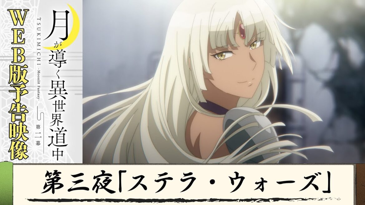 TVアニメ『月が導く異世界道中 第二幕』第三夜WEB版予告映像|2024年1月よりTOKYO MX、MBS、BS日テレ、AT-Xにて放送中!