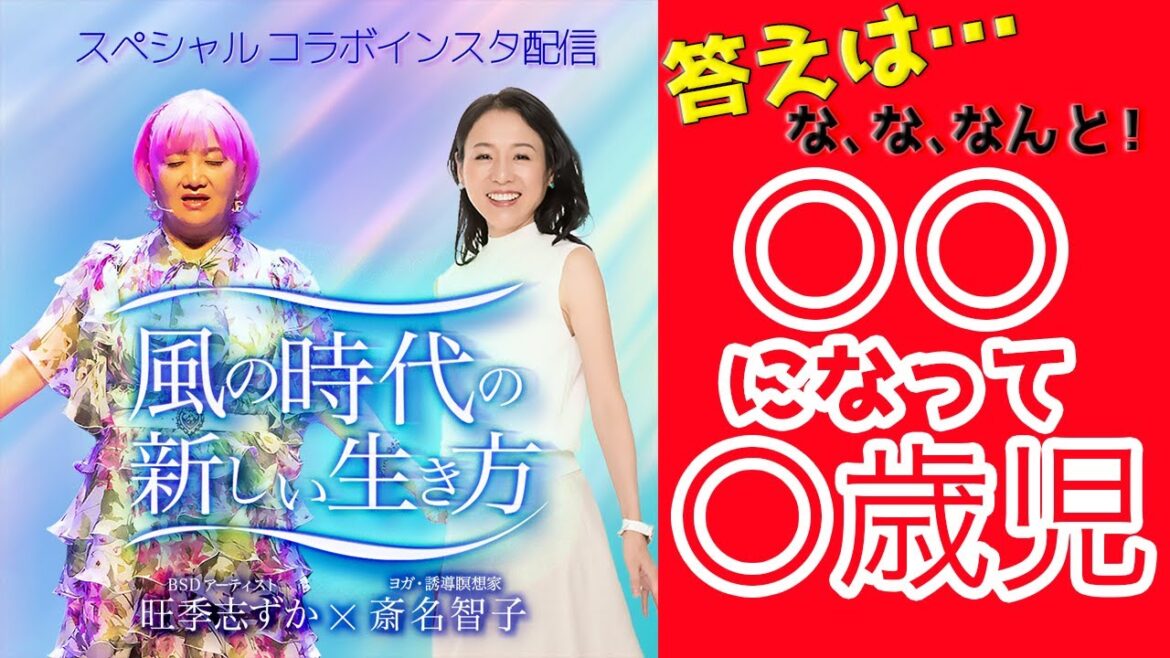【コラボ】旺季志ずか×斎名智子さん「風の時代の新しい生き方」