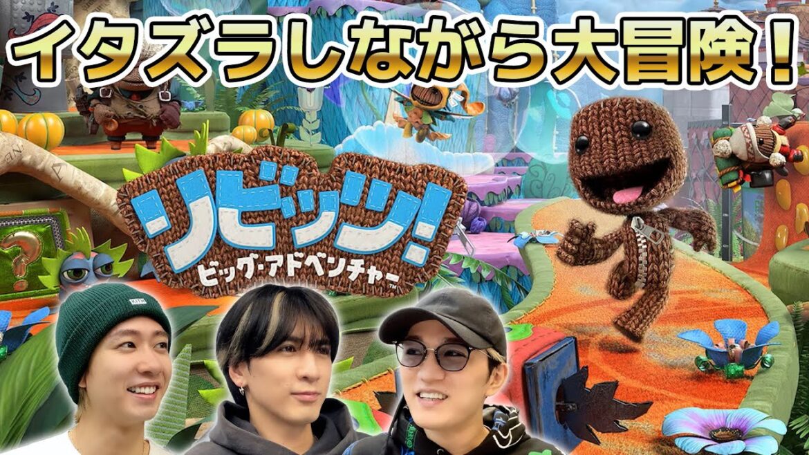 イタズラしながら大冒険!みんなでワイワイ世界を救え!【リビッツ! ビッグ・アドベンチャー】