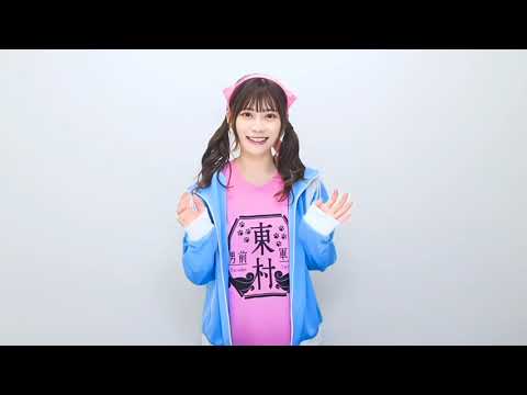 日向坂46 東村芽依 ファンクラブ「#ひなこれ」第8回イベント「球技大会」開催中!今回もコンプリートした方へ推しメンのアクリルスタンドをプレゼント!