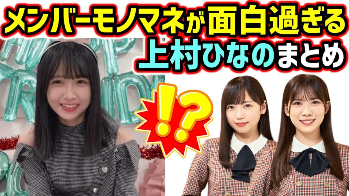 上村ひなの、日向坂メンバーのモノマネが面白すぎるシーンまとめ【文字起こし】日向坂46