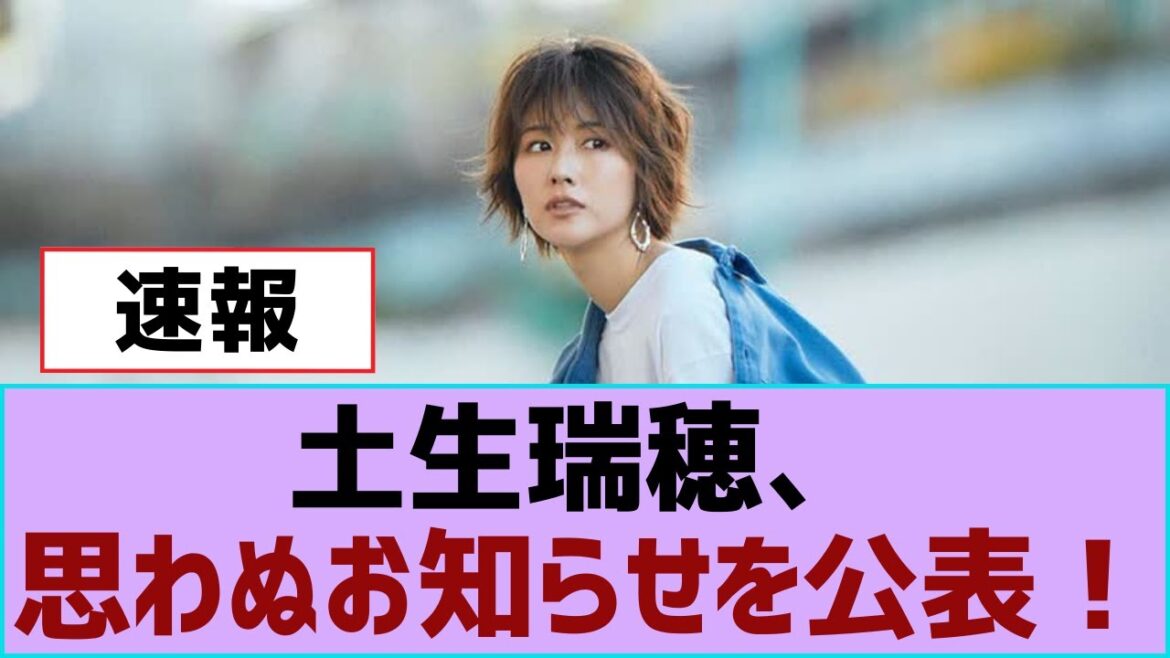 【櫻坂46】土生瑞穂、思わぬお知らせを公表!【櫻坂】