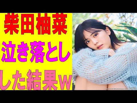 【乃木坂46】柴田柚菜泣き落としした結果wwwwwww #乃木坂46