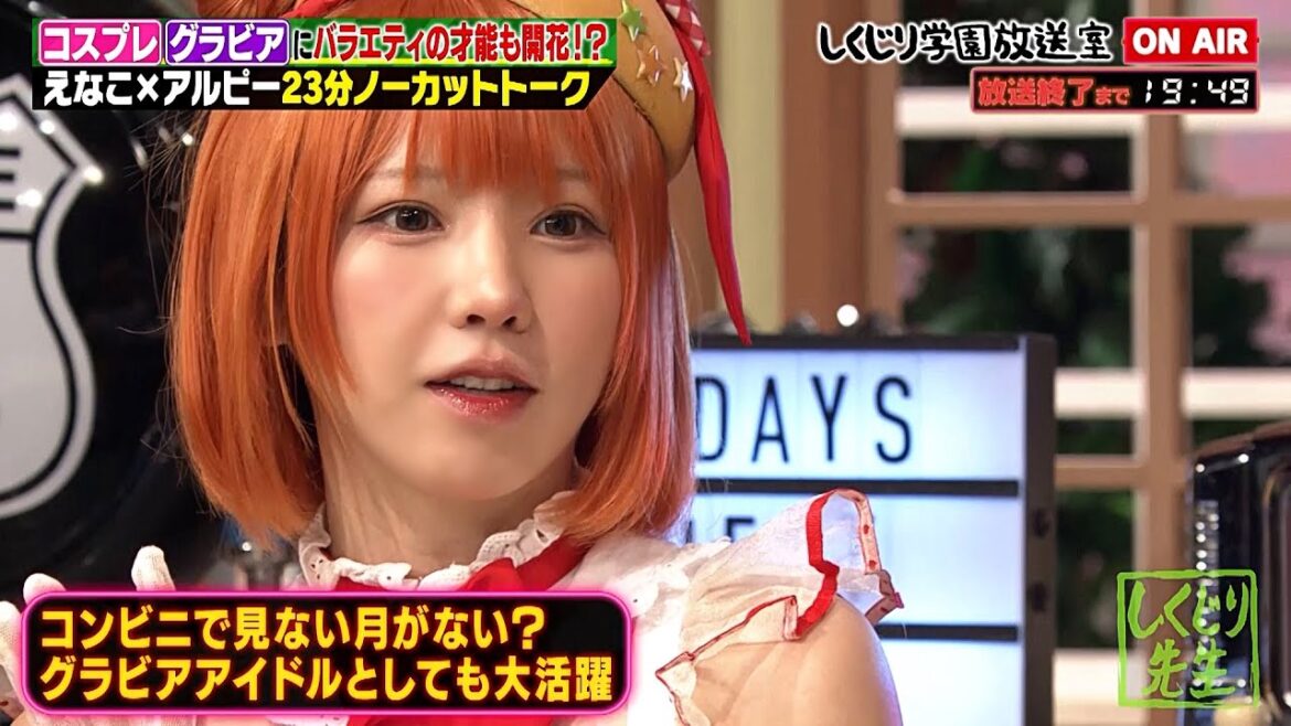 【しくじり学園放送室】年収1億円超えコスプレイヤーえなこが登場!【#しくじり先生 #えなこ #しくじり放送室 】