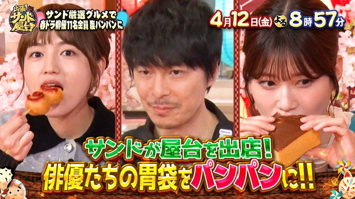 サンドウィッチマン厳選グルメで春ドラ俳優11人全員超満腹SP『出張!サンド屋台』4/12(金) 【TBS】