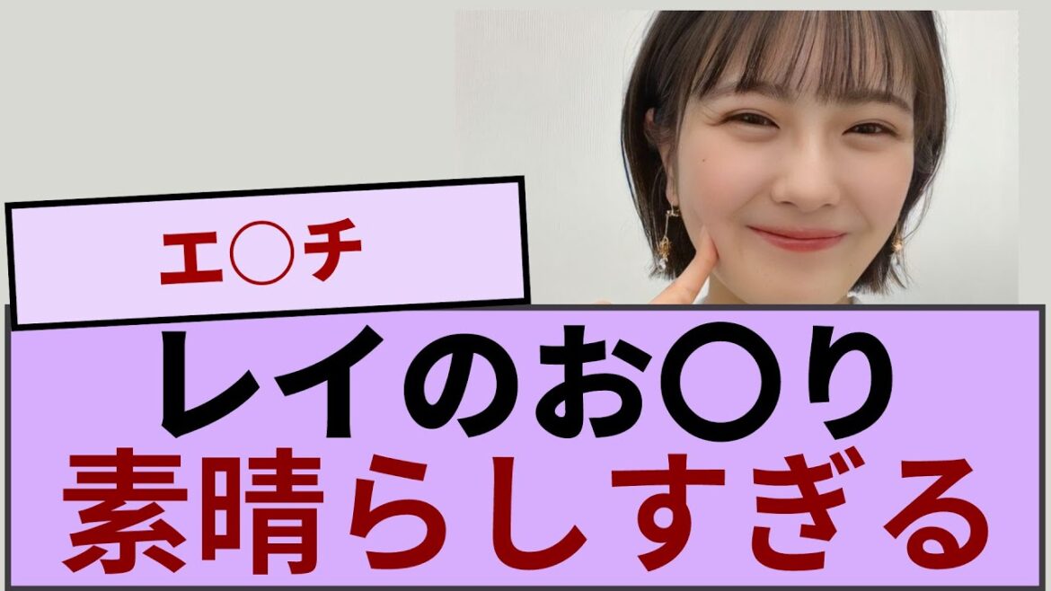 清宮レイちゃんのお〇りが素晴らしすぎる!!! 【坂道オタ反応集】【乃木坂46 2chまとめ】#清宮レイ#乃木坂46 チャンスは平等