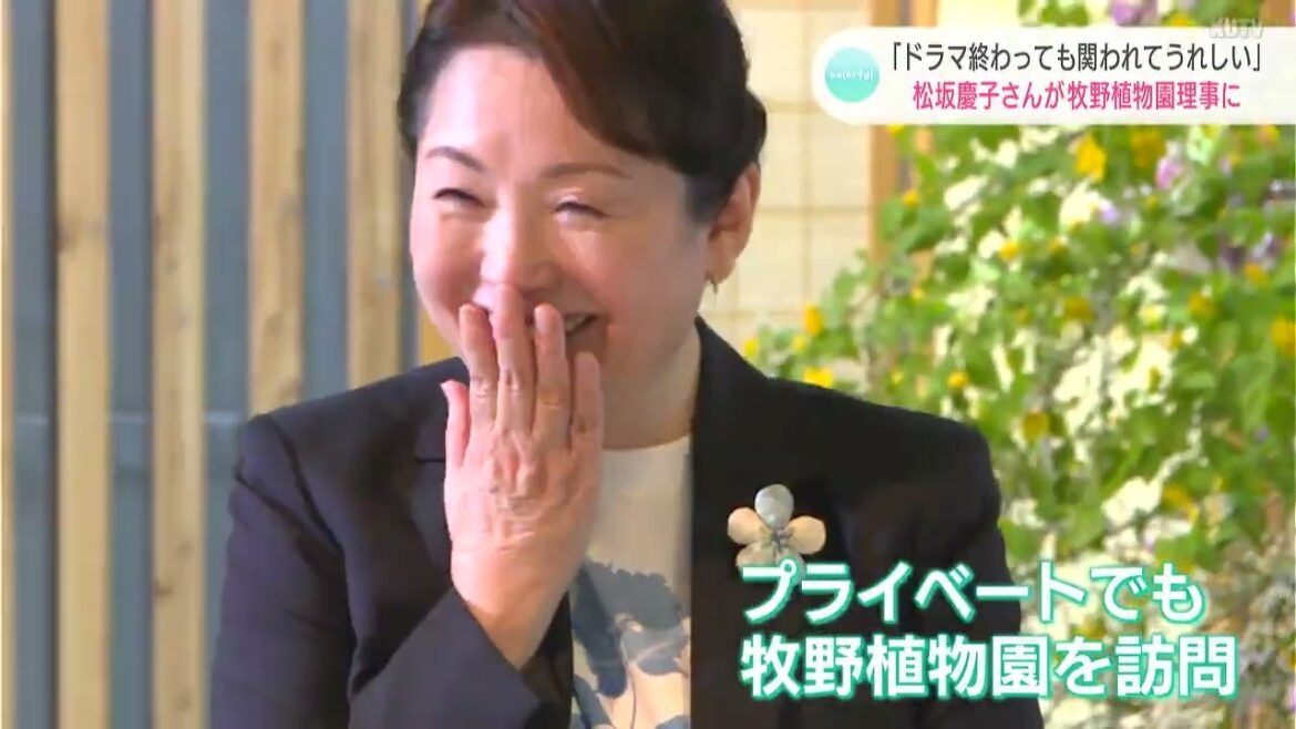 「ドラマ終わっても植物に関われてうれしい」女優・松坂慶子さんが牧野植物園の理事に就任