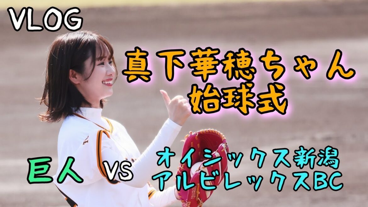 【VLOG】NGT48 真下華穂ちゃん始球式!巨人vsオイシックス新潟アルビレックスBC!!真下華穂ちゃん、夢の巨人戦始球式!漏れはカメラ片手に越後姫とビールでガン踊るぜ!