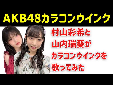 【最高】村山彩希と山内瑞葵がカラコンウインクをアカペラで歌ってみた! #youtube #ずっきー #山内瑞葵 #村山彩希 #佐藤綺星 #千葉恵里 #水島美結 #八木愛月 #歌ってみた